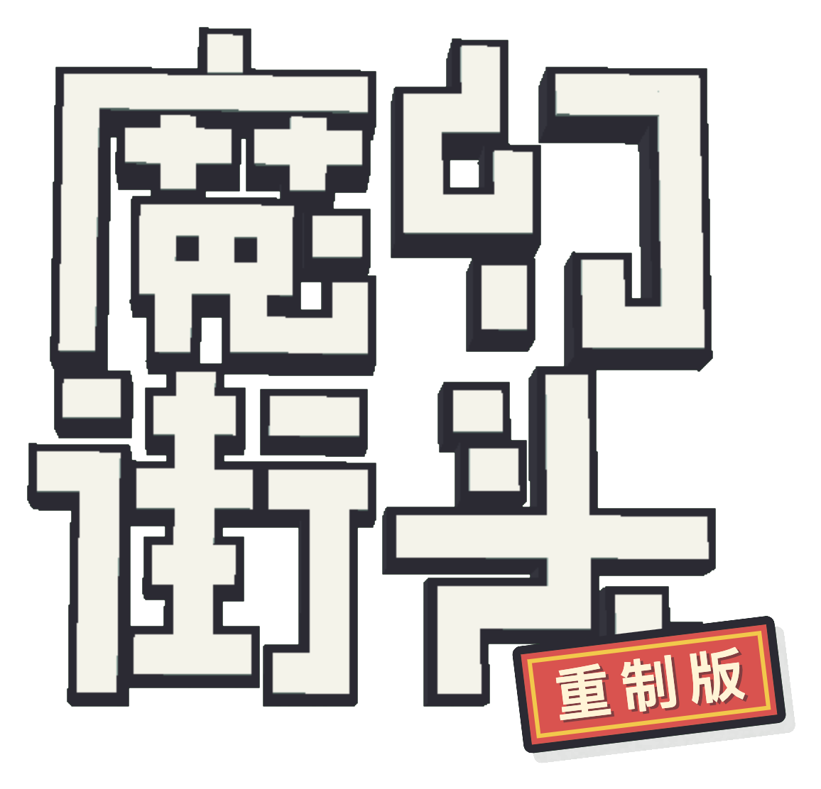 魔幻街头 重制版